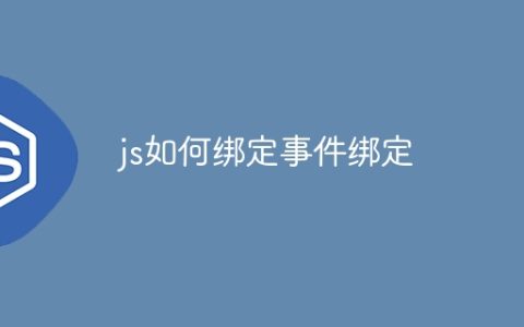 js如何绑定事件绑定