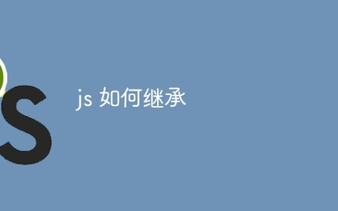 js 如何继承