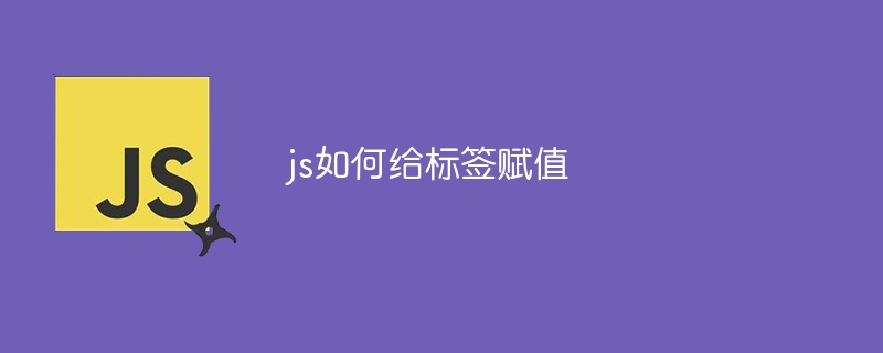 js如何给标签赋值