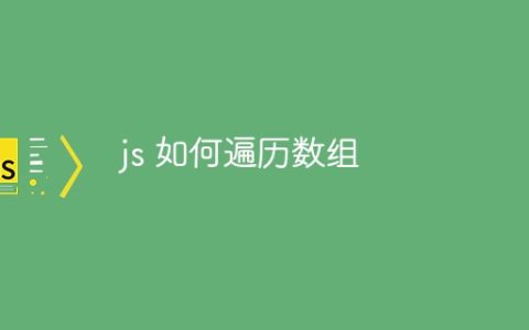 js 如何遍历数组