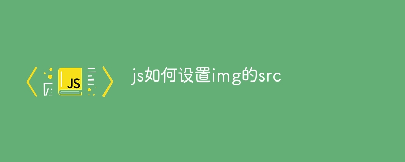 js如何设置img的src