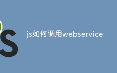 js如何调用webservice