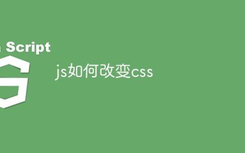 js如何改变css