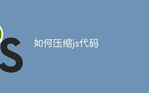 如何压缩js代码
