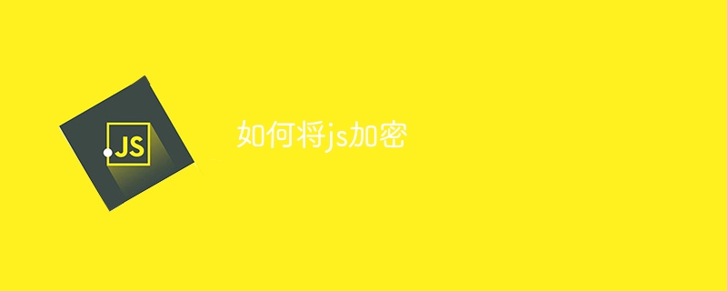 如何将js加密