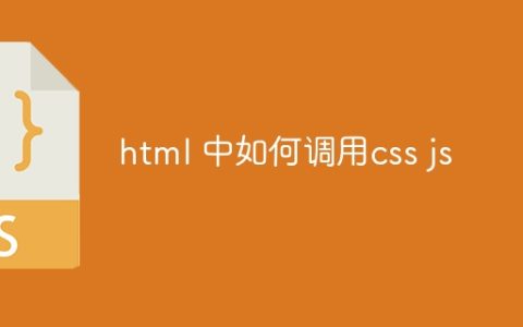 html 中如何调用css js