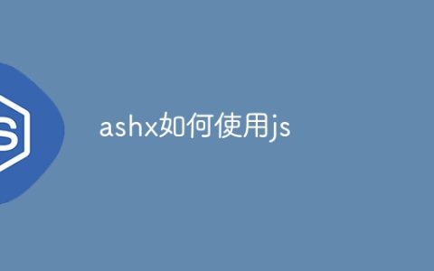 ashx如何使用js