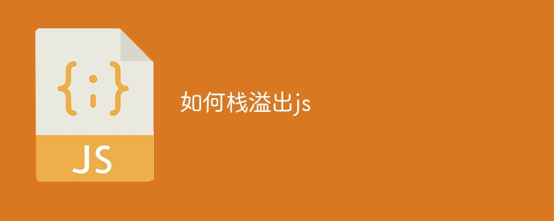 如何栈溢出js