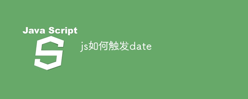 js如何触发date