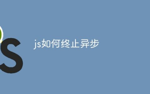 js如何终止异步