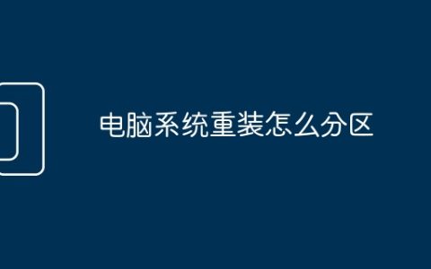 电脑系统重装怎么分区