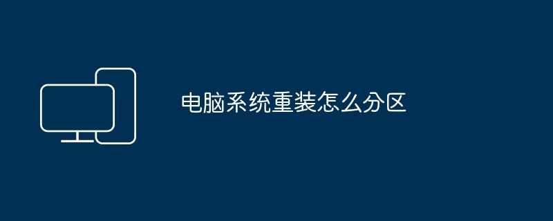 电脑系统重装怎么分区