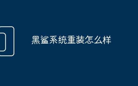 黑鲨系统重装怎么样