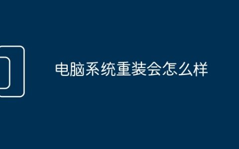 电脑系统重装会怎么样