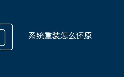 系统重装怎么还原