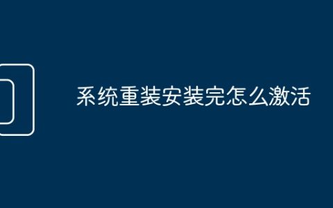 系统重装安装完怎么激活