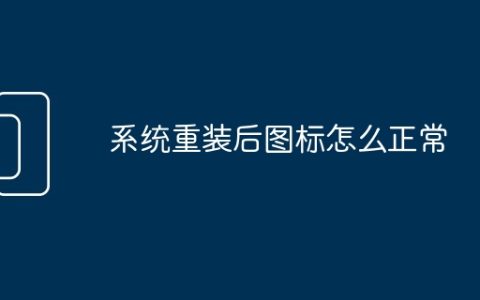 系统重装后图标怎么正常