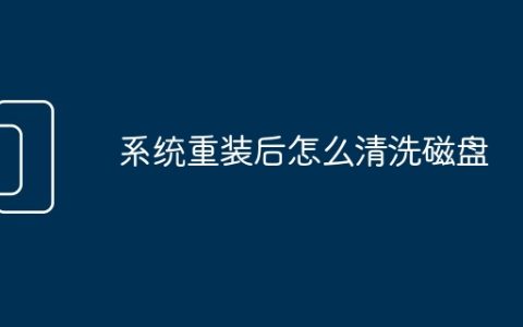 系统重装后怎么清洗磁盘