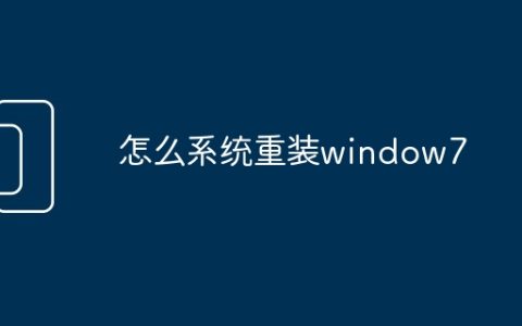 怎么系统重装window7