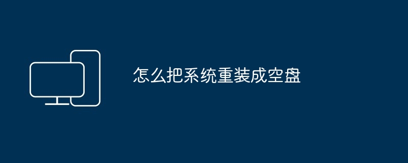 怎么把系统重装成空盘