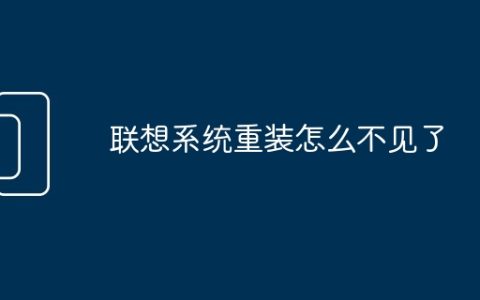 联想系统重装怎么不见了