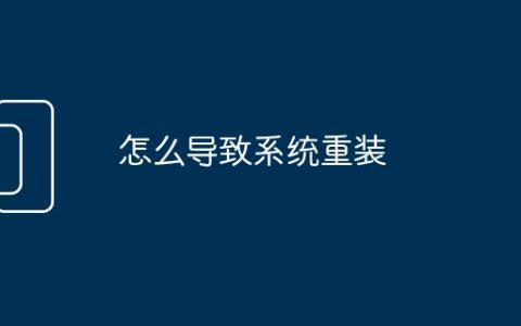 怎么导致系统重装