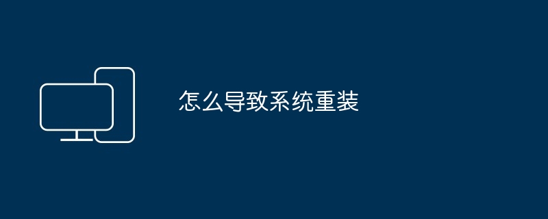 怎么导致系统重装