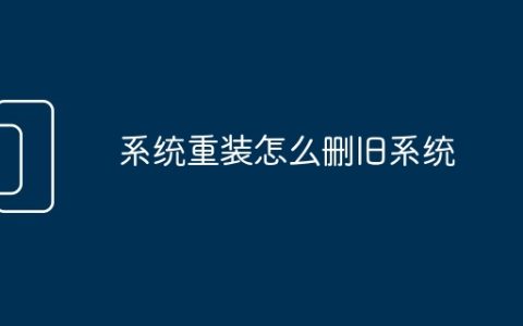 系统重装怎么删旧系统