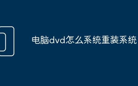 电脑dvd怎么系统重装系统