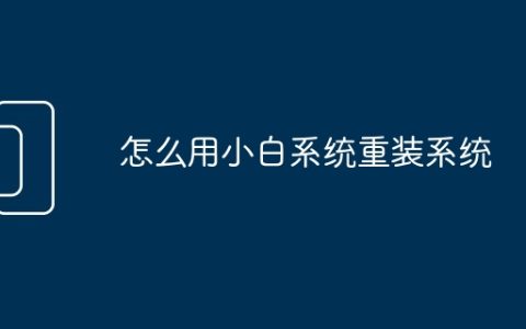 怎么用小白系统重装系统