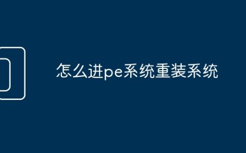 怎么进pe系统重装系统
