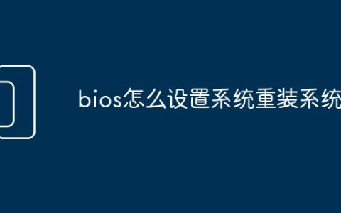 bios怎么设置系统重装系统