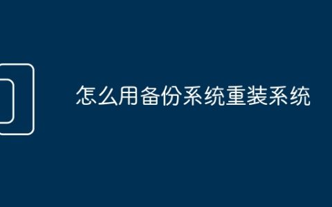 怎么用备份系统重装系统