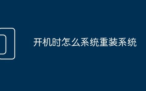 开机时怎么系统重装系统