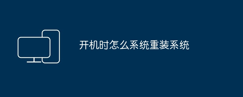 开机时怎么系统重装系统