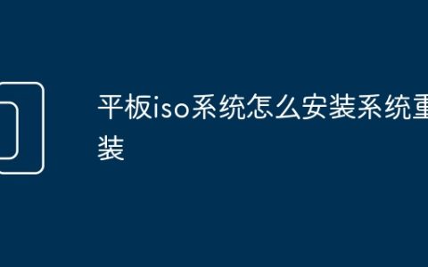 平板iso系统怎么安装系统重装