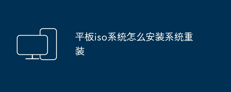 平板iso系统怎么安装系统重装