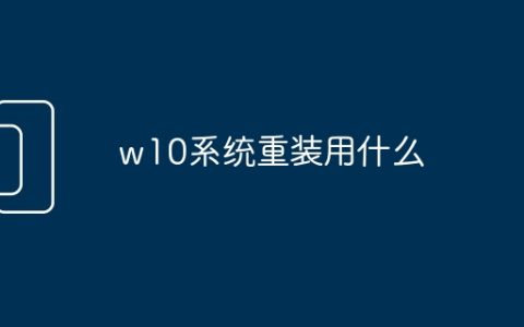 w10系统重装用什么