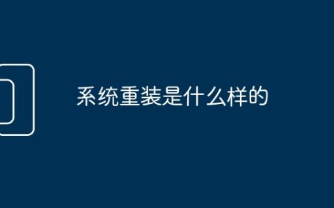 系统重装是什么样的
