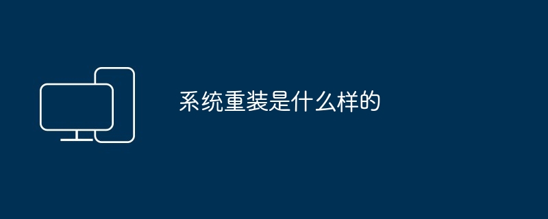 系统重装是什么样的