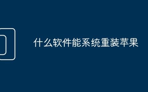 什么软件能系统重装苹果