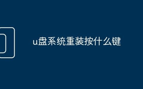 u盘系统重装按什么键
