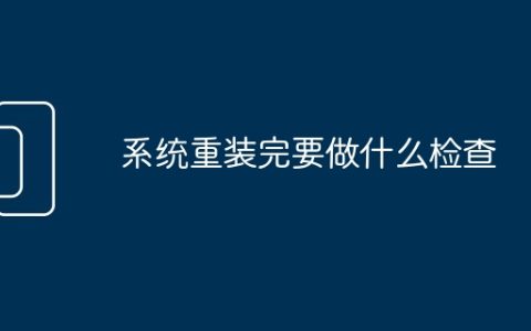 系统重装完要做什么检查