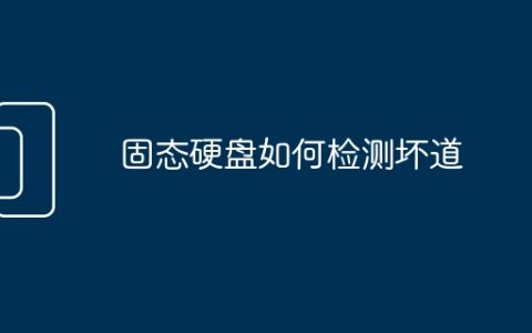 固态硬盘如何检测坏道