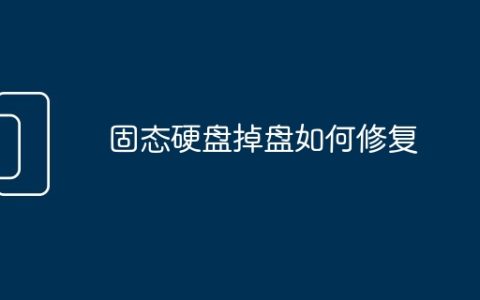 固态硬盘掉盘如何修复