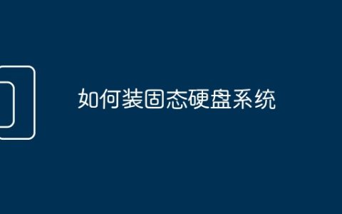 如何装固态硬盘系统