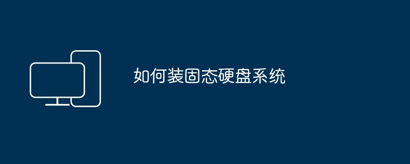 如何装固态硬盘系统