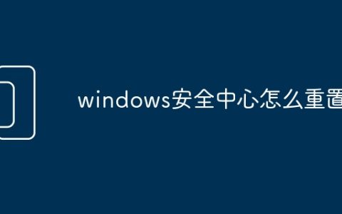 windows安全中心怎么重置