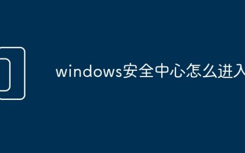 windows安全中心怎么进入