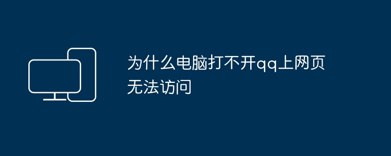 为什么电脑打不开qq上网页无法访问